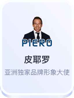 开云体育-皮耶罗亚洲独家品牌形象大使
