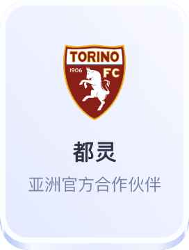 开云体育-都灵亚洲官方合作伙伴
